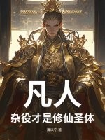  凡人：杂役才是修仙圣体