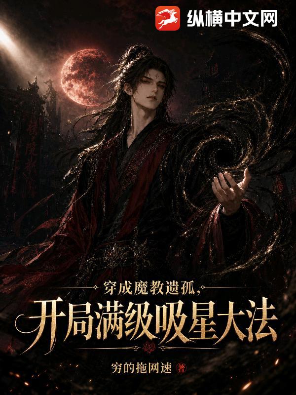  穿成魔教遗孤，开局满级吸星大法