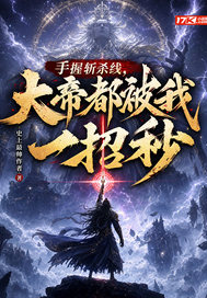  手握斩杀线，大帝都被我一招秒