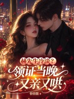  赫先生冷淡？领证当晚又亲又哄