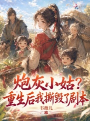  炮灰小姑？重生后我撕毁了剧本