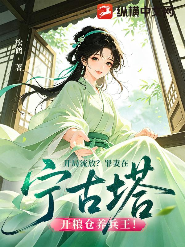  开局流放？罪妻在宁古塔开粮仓养兵王！