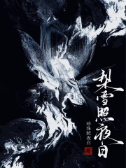  梨雪照夜白