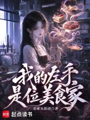  我的左手是位美食家