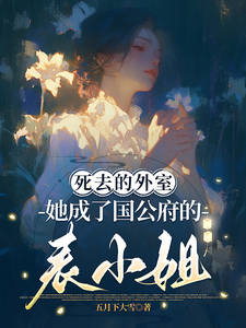 死去的外室她成了国公府的表小姐