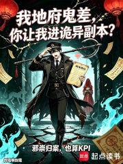  我地府鬼差，你让我进诡异副本？