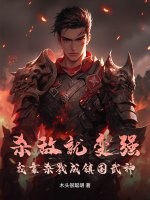 杀敌就变强，我靠杀戮成镇国武神