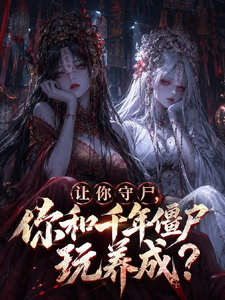  让你守尸，你和千年僵尸玩养成?