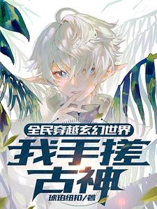  全民穿越玄幻世界：我手搓古神