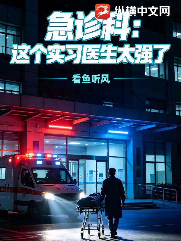  急诊科：这个实习医生太强了