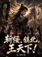  斩佞，镇北，王天下！