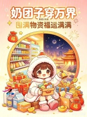  奶团子穿万界，囤满物资福运满满