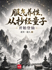  服炁养性，从抄经童子开始登仙
