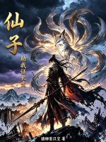  仙子，助我证长生