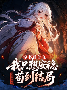  穿书百合文，我只想安稳苟到结局