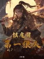  镇魔司第一狠人