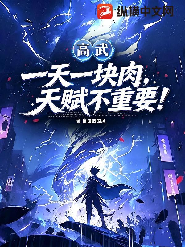  高武：一天一块肉，天赋不重要！