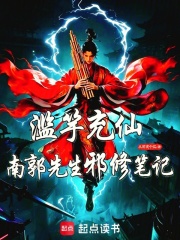  滥竽充仙：南郭先生邪修笔记