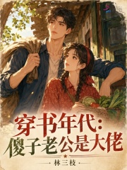  穿书年代：傻子老公是大佬