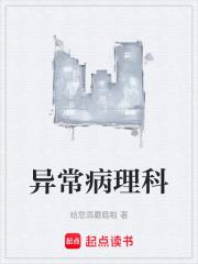 异常病理科