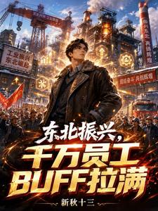  东北振兴，千万员工BUFF拉满