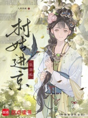  村姑进京认亲后