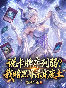  说卡牌序列弱？我暗黑界杀穿废土