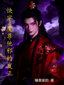  快穿之魔尊他邪的发正