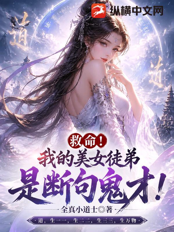  救命！我的美女徒弟是断句鬼才！