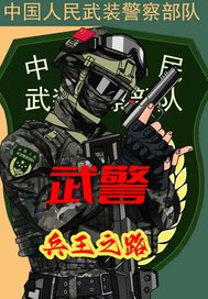  武警：兵王之路