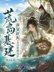  荒岛基建：我靠赶海养活傲娇权臣
