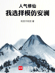  人气修仙：我选择模仿安澜
