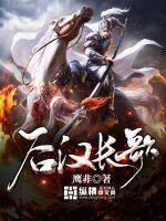  后汉长歌