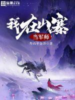  我在山寨当军师
