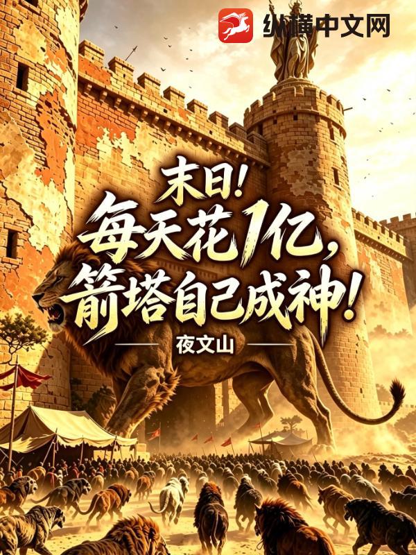  末日：每天花1亿，箭塔自己成神！