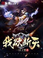  我欲断天