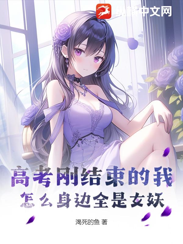  高考刚结束的我，怎么身边全是女妖？