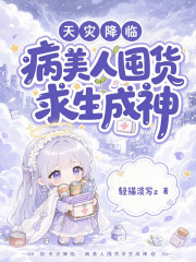  天灾降临：病美人囤货求生成神