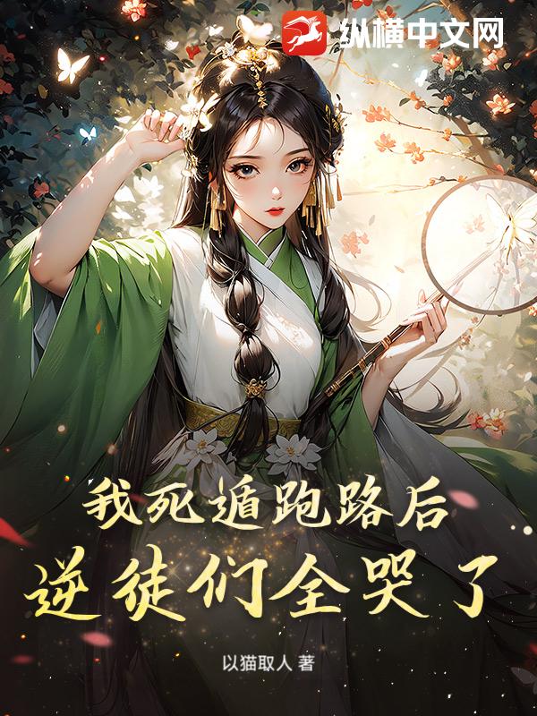  我死遁跑路后，逆徒们全哭了