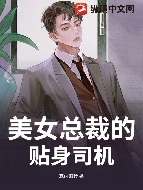  美女总裁的贴身司机