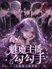  魅魔主播勾勾手，大佬每天修罗场