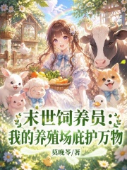  末世饲养员：我的养殖场庇护万物