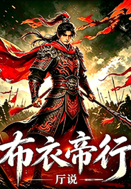  布衣帝行