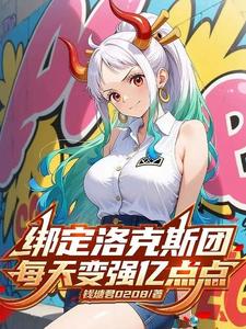  穿越洛克斯团，每天变强亿点点