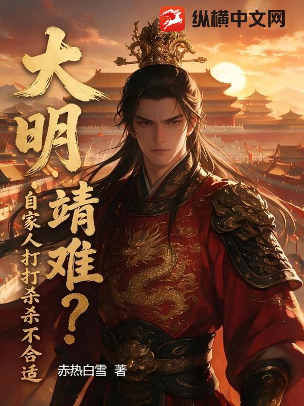  大明：靖难？自家人打打杀杀不合适