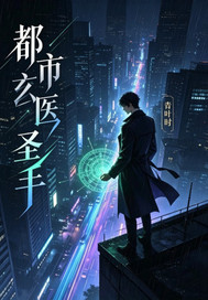  都市玄医圣手