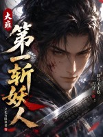  大雍第一斩妖人