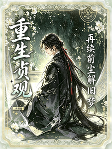  重生贞观：再续前尘解旧梦