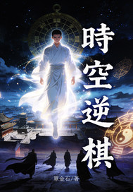  时空逆棋