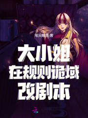  大小姐在规则诡域改剧本